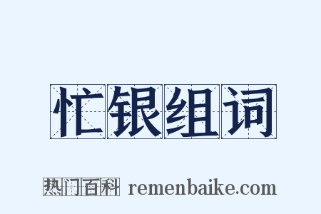 忙银组词是什么意思的图片